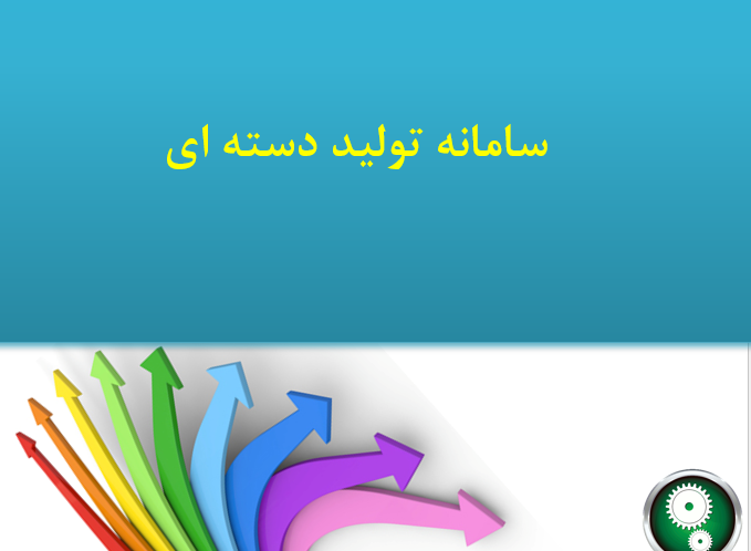  دانلود-پاورپوینت-سامانه-تولید-دسته-ای